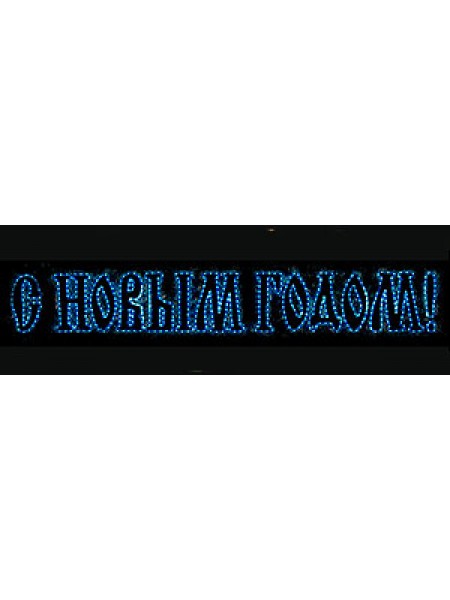 Надпись "С НОВЫМ ГОДОМ" Мульти. коробка 10шт