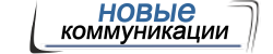 Новые коммуникации